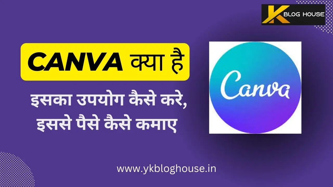 Canva क्या है - इसका उपयोग कैसे करे, इससे पैसे कैसे कमाए