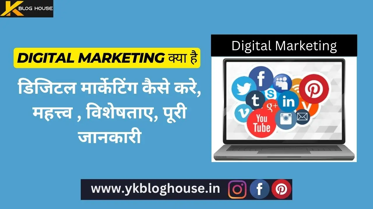 Digital Marketing क्या है - डिजिटल मार्केटिंग कैसे करे, महत्त्व , विशेषताए, पूरी जानकारी