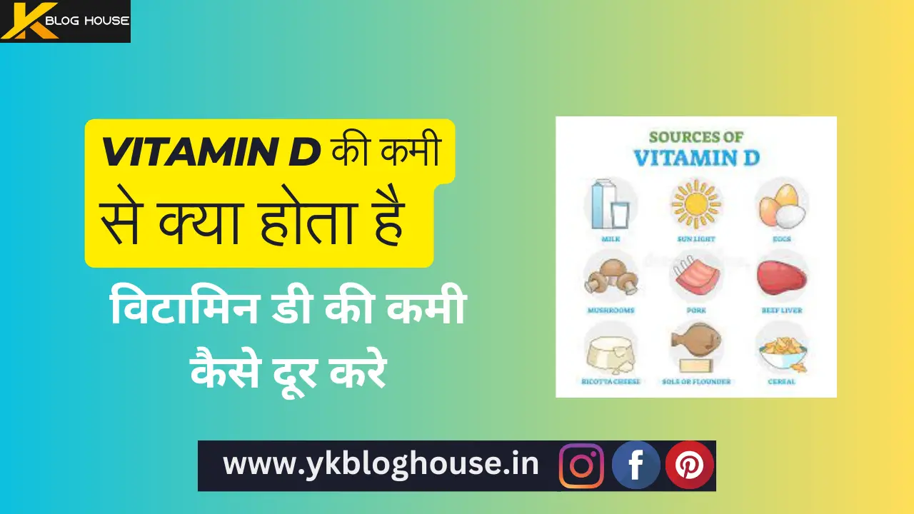 Vitamin D की कमी से क्या होता है - विटामिन डी की कमी कैसे दूर करे